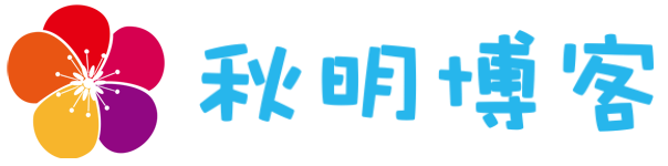 秋明博客
